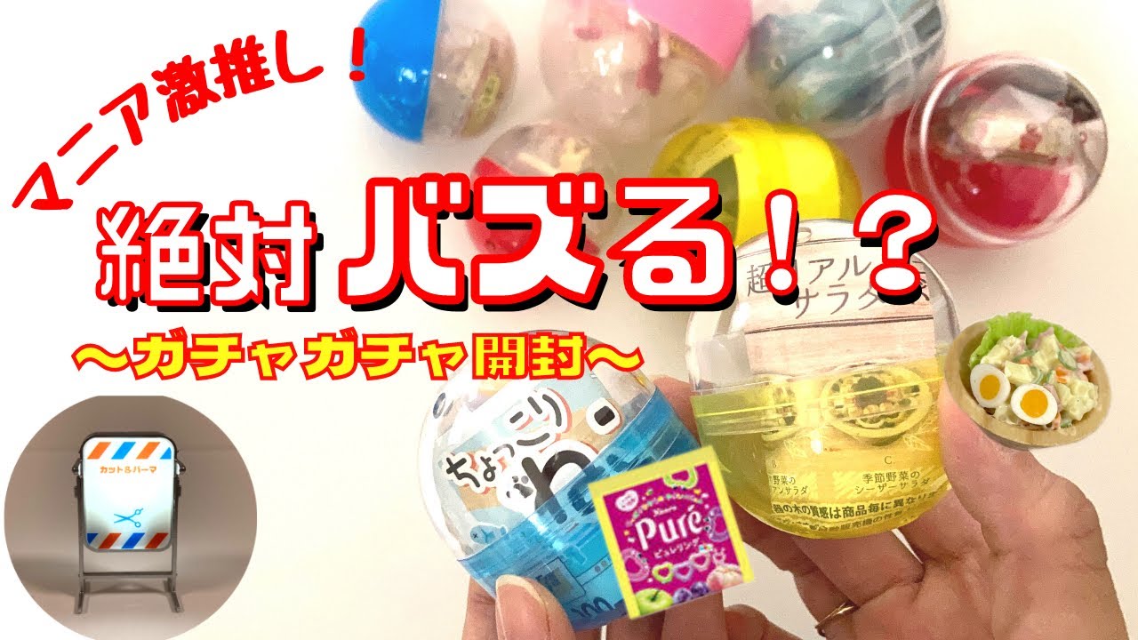 ガチャガチャ】バズり間違いなし！？オモ写にもぴったりなオススメ 