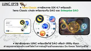 #LUNC EP78 การอัพเกรด SDK 4.7 พร้อมแล้ว Terra Classic รองรับ DAO และ  Enterprise DAO