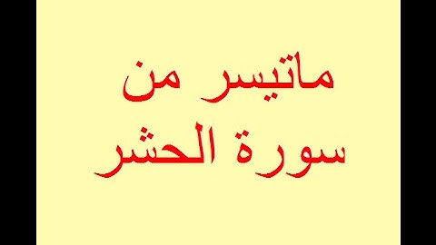 ما تيسر من سورة الحشر مكتوبة وهي مقروءة بصوت الشيخ محمود ابو الوفاء الصعيدي