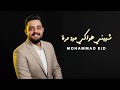 شيبني هواكي مية مرة محمد عيد جلسة سلطنة وعتابا Mohammad Eid