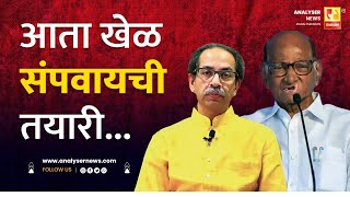 आता खेळ संपवायची तयारी | Sushil Kulkarni | Analyser | Sharad Pawar | Uddhav Thackeray