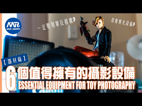 【攝影裝備】究竟要課金喺咩器材先影到靚相？ 6個你值得擁有的攝影設備 #粵語 | [ENG SUB] 6 Essential Equipment for Toy Photography