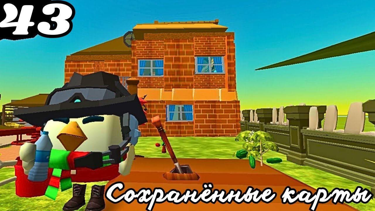 СОХРАНЁННЫЕ КАРТЫ В CHICKEN GUN ЧАСТЬ 43