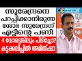 Surendran: സുരേന്ദ്രനും കളിതുടങ്ങി...