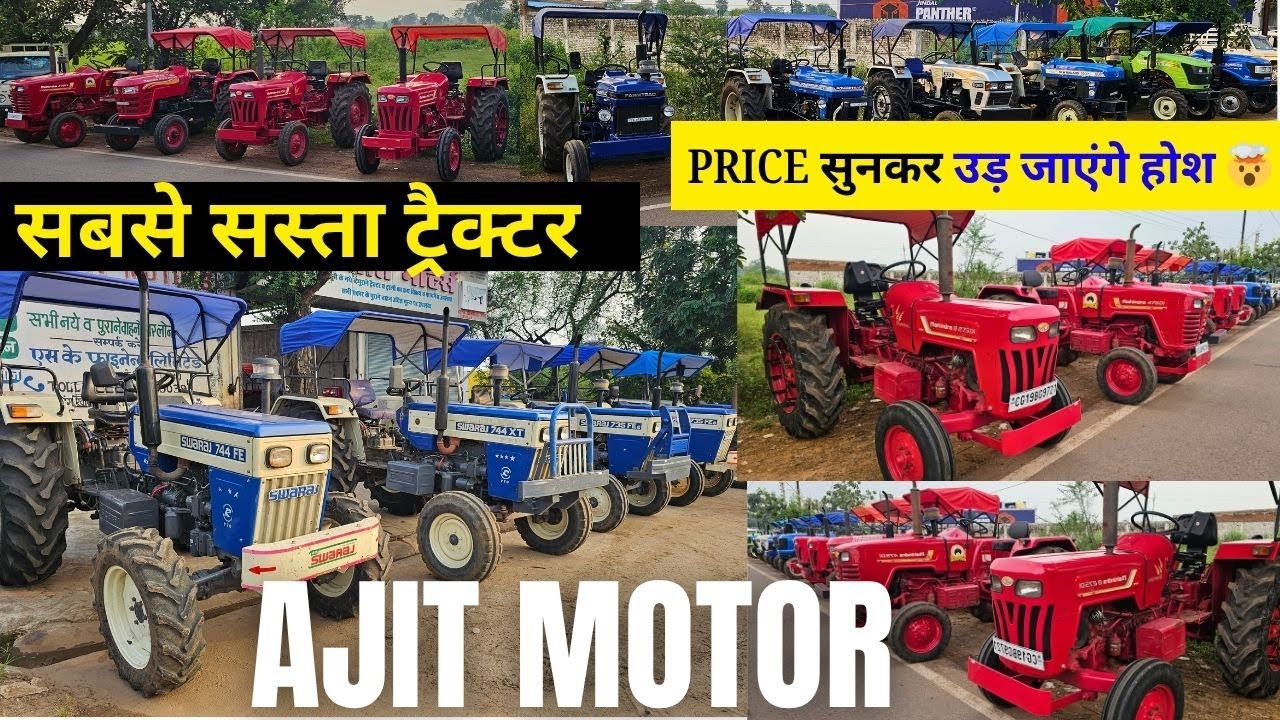 सस्ता ट्रैक्टर बाज़ार Ajit Motor Dhamtari | Second Hand Tractor | Used Tractor Chhattisgarh