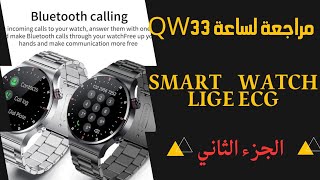 مراجعة لساعة Smart Watch lige ecgQW33