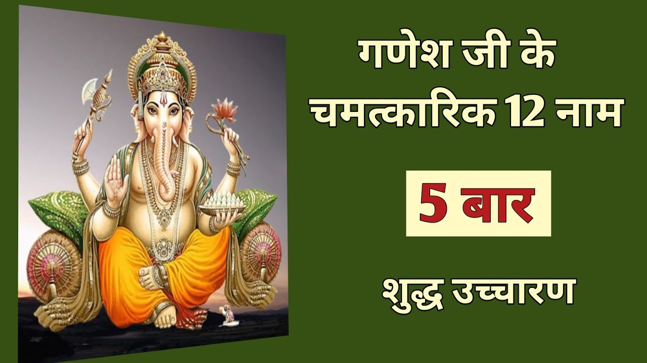गणेश जी के 12 नाम 5 बार Ganesh ji ke 12 naam 5 baar 12 names of