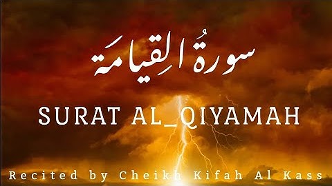 سورة القيامة كاملة | القارئ كفاح القصّ