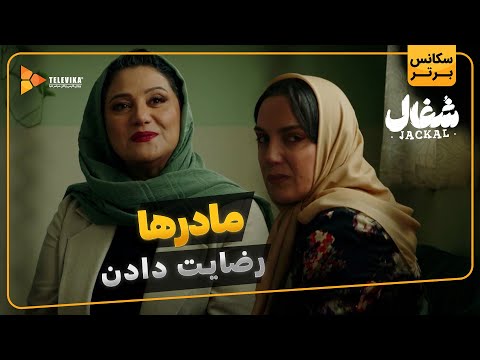 مادرها رضایت دادن سریال شغال