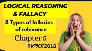 Logic and Critical Thinking Chapter 5 Logical reasoning and Fallacies - part 1| ፍሬሽማን ኮርስ 2018 በአማርኛ