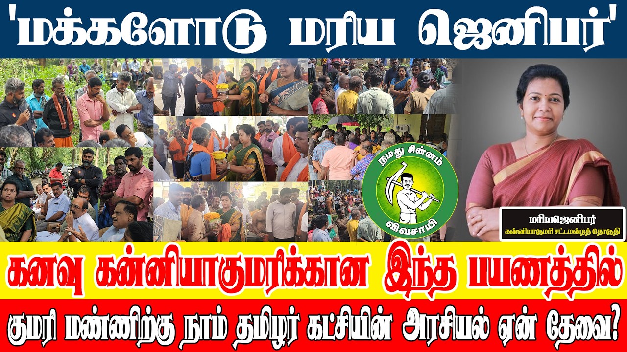 சாதி-மதம் பார்த்து ஓட்டு போடும் மனநிலை மாறும் தருணமே மாற்றத்திற்கான முதல் படி #kanniyakumari