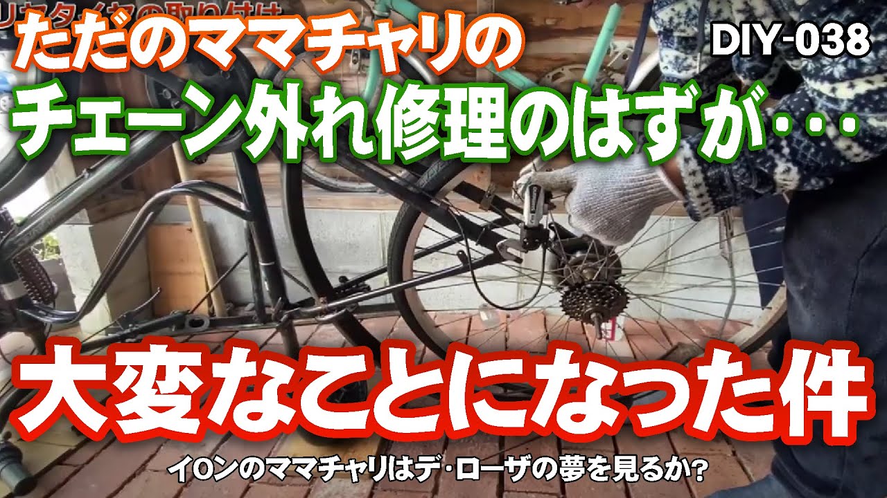 ママチャリ徹底メンテDIY】娘ちゃんが「チェーンが外れやすい」と言う
