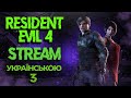 НОВИЙ RESIDENT  EVIL 4 REMAKE  ПРОХОДЖЕННЯ УКРАЇНСЬКОЮ #3