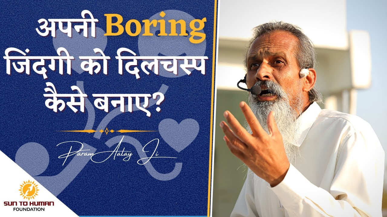 अपनी उबाऊ जिंदगी को दिलचस्प कैसे बनाए? || How To Make Your Boring Life Interesting? || Param Aalay