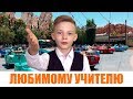 ЛЮБИМОМУ УЧИТЕЛЮ от учеников 4 "В" класса СОШ №6 города Крымска (выпускной 4 класс)