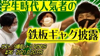 【緊急ゲスト・9番街なかむら】素敵じゃないかのニューラジオZERO 36