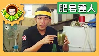 【肥皂達人】YOYO小狀元 S2 第2集｜香蕉哥哥｜兒童節目｜YOYO
