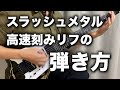 スラッシュメタル的な高速ピッキングのやり方