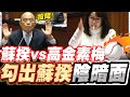 高金素梅與蘇揆直球對決!直言蘇揆受到某種無法形容的牽制!勾出蘇的陰暗面!國會質詢現場
