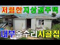 여주시 대신면 내부 올수리 저렴한 지상권 주택 매매(임대가능)
