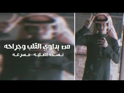 من يداوي القلب وجراحه نسخه اصلية مسرعة