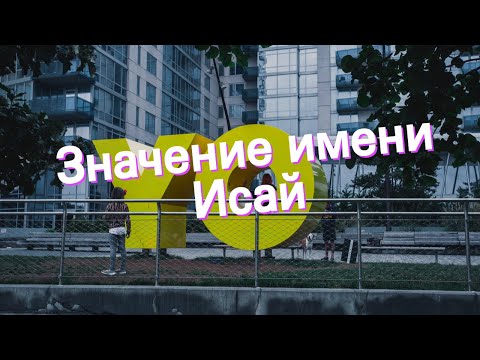 Значение имени Исай. Толкование, судьба, характер