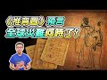 《推背圖》古代最神準預言奇書！災難什麼時候結束？2021年將會更嚴重！全球只剩一半人？！【地球旅館】