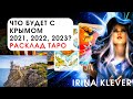 Таро прогноз, что будет с Крымом 2021, 2022, 2023?