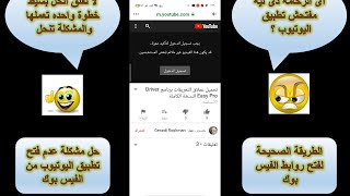 الطريقة الصحيحة لفتح روابط الفيس بوك وحل مشكلة عدم فتح تطبيق اليوتيوب من الفيس بوك