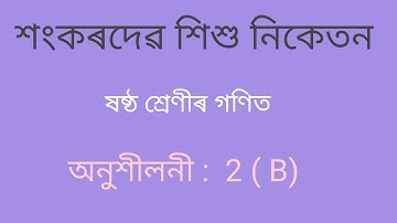 Class 6 Maths Exercise No 2 B || Sankardev Sishu Niketan Class 6 Maths ||