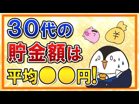 【悲報】30代の貯金額は平均●●円！貯蓄ゼロの人はなんと3人に1人…今すぐ資産形成を始めていこう