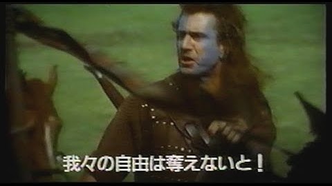 映画「ブレイブハート」(1995)日本版劇場公開予告編 Braveheart Japanese Theatrical Trailer