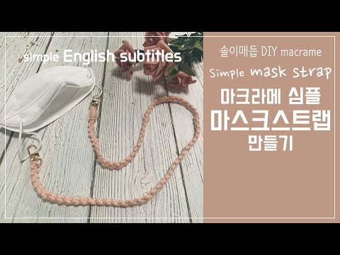 [ENG] 마크라메 심플 마스크 스트랩 만들기 / DIY macrame simple mask strap