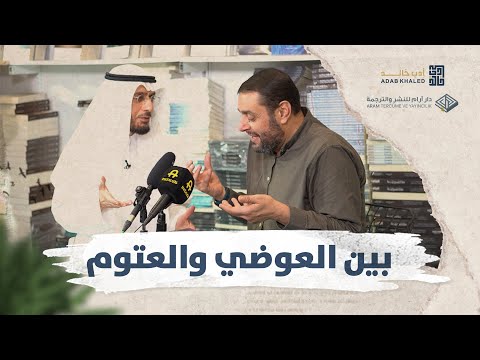 بين الكاتب أيمن العتوم والشيخ محمد العوضي حوار دافئ بين داعية وأديب