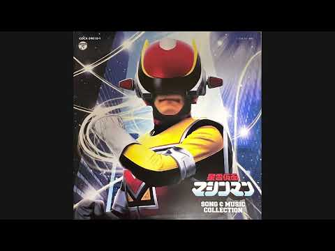 MoJo『OH! チャイルド（Remix）』　星雲仮面マシンマン　大野雄二　とみたいちろう　富田伊知郎