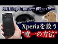Nothing Phoneが教えてくれた…Xperiaを救う“唯一の方法”とは？