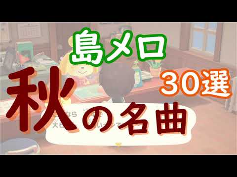 【あつ森】秋の名曲　30選！【島メロ】