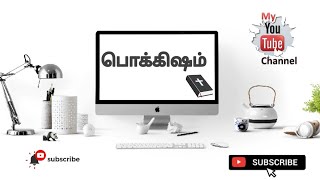 பொக்கிஷம் பற்றி பார்ப்போம் | Tamil | வேதாகம களஞ்சியம் | bible repository #jesus #tamil