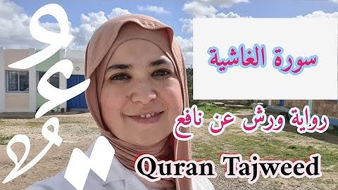 قراءة سورة الغاشية . تجويد القرآن. رواية ورش. Quran Tajweed