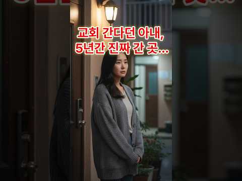 교회 간다던 아내, 5년간 진짜 간 곳 #️⃣시니어드라마#가족드라마#실화드라마#배신#거짓말#결혼생활#교회 #전남편