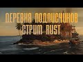 ДАЛЕКОЕ МОРЕ СТРИМ РАСТ/RUST ВАЙП