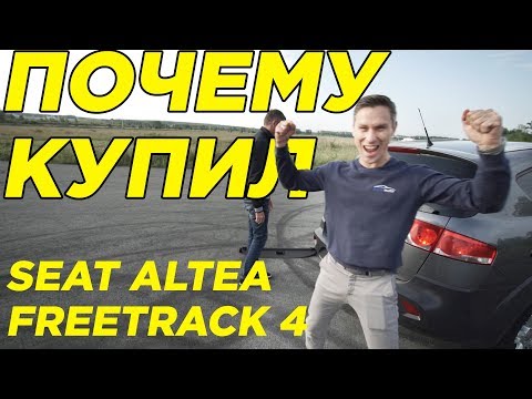 Почему купил Seat Altea Freetrack 4