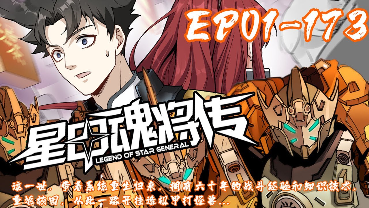 人族最后一位星魂师宋云祥，带着系统重生回校园时代。 少年时曾因为魂脉残缺遭人白眼，因为弱小只能眼睁睁看着亲友战死在自己身前。《星甲魂将传》1~173#武神ZJM