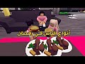 العائلة الروبلوكسية 62 أنواع الناس في رمضان