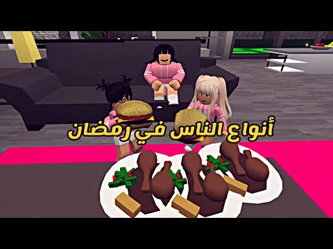 العائلة الروبلوكسية 62 أنواع الناس في رمضان 