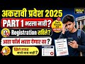 11वी Admission 2026 | Registration राहिले? Part 1 भरला नाही? आता काय करावे?