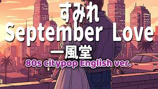 すみれ September Love ｰ 一風堂 ｰ 英語歌詞80s City Pop Ver English Lyrics Remix
