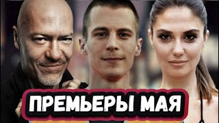 Новые Сериалы  Май 2023 Года | 11 Самых Новых Русских Сериалов За Май  2023