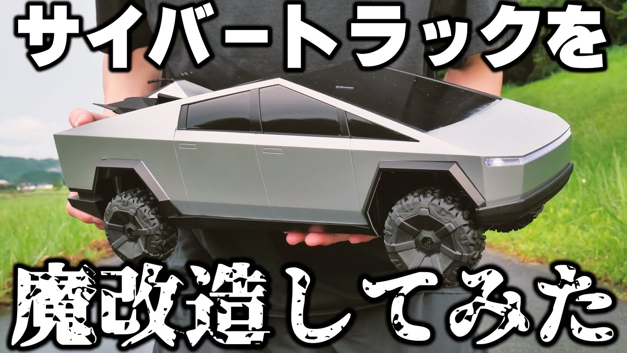 ☆サイバートラック テスラ ラジコン 1/10サイズのテスラサイバートラックのラジコンを魔改造してみ