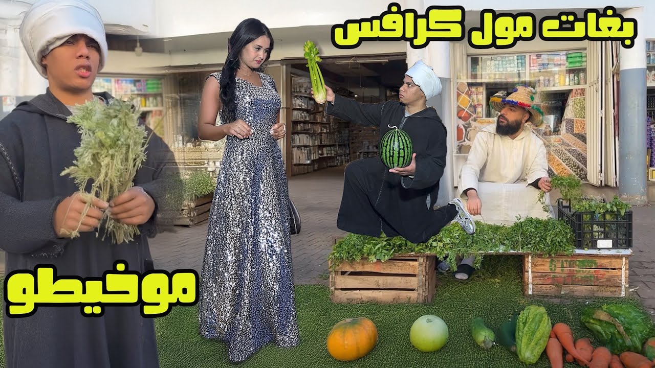 موخيطو: بائع حضر ينقذ فتاة من مشرمل فوقعت في حبة 🤣🤣🤣